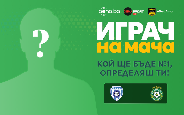 Гласувай и избери Играч на мача на Черно море - Добруджа