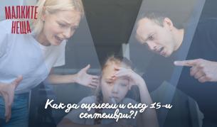 Как да оцелеем и след 15-и септември?!