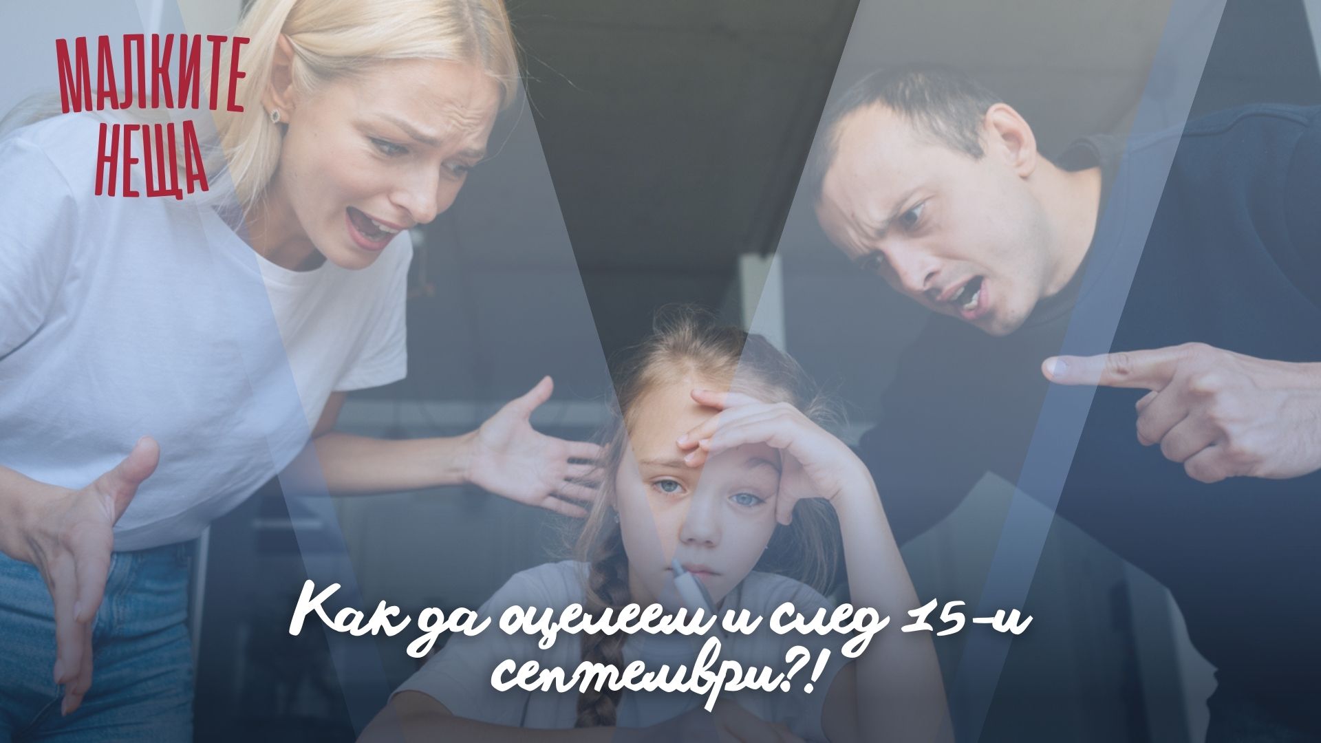Как да оцелеем и след 15-и септември?!
