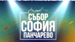 Събор София