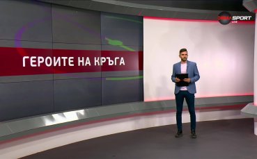 Героите на 8-и кръг в efbet Лига (16.09.2025)