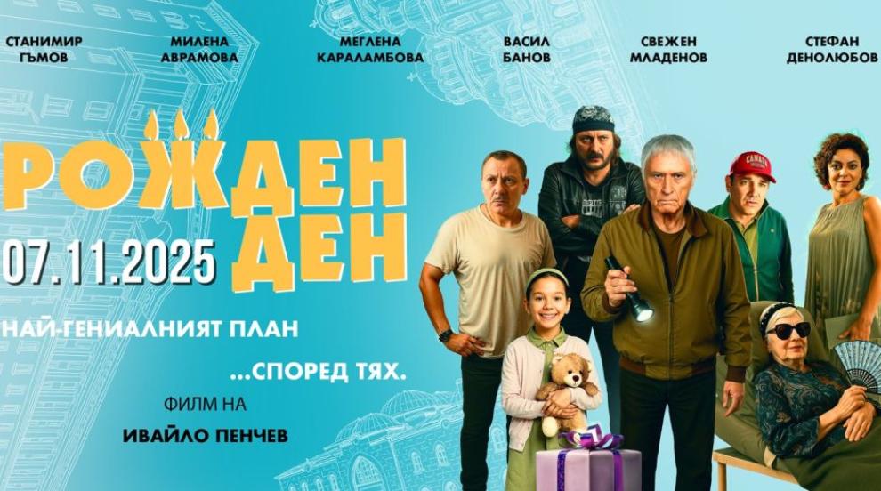 Новият филм на Ивайло Пенчев „Рожден ден“ тръгва по кината (СНИМКИ)