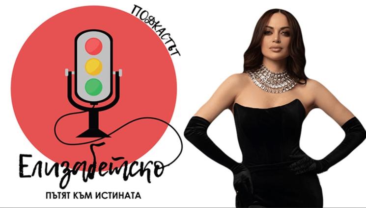 Елизабетско Podcast