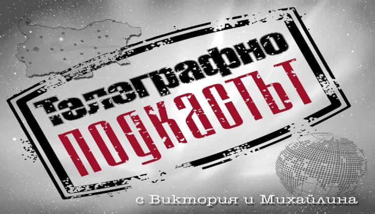 Телеграфно подкастът