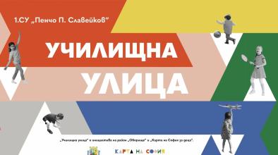 Училищна улица