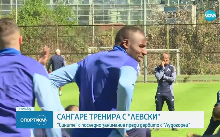 Сангаре тренира с Левски, 