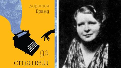 Доротея Бранд