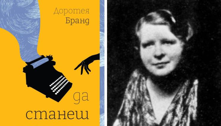 Доротея Бранд - ЗЛАТНО ВРЕМЕ: Наръчник за писатели