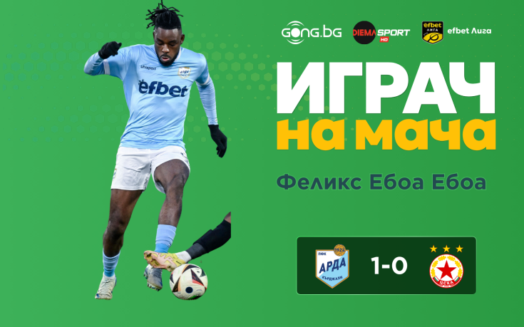 Ето кой е Играч на мача след Арда - ЦСКА