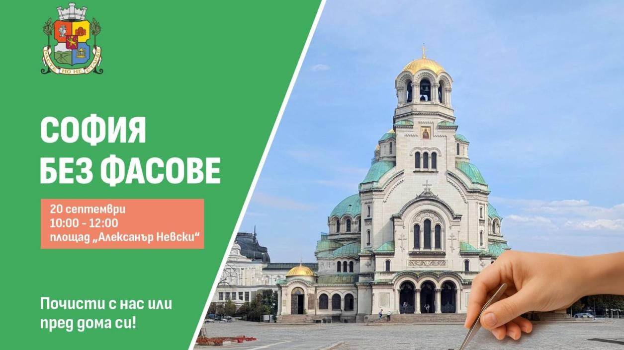 “София без фасове” в Световния ден за почистване