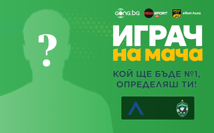 Гласувай и избери Играч на мача на дербито Левски - Лудогорец