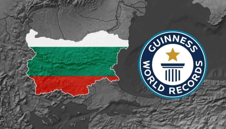 Гинес рекорд - България записа нов световен рекорд на Гинес! (СНИМКИ)