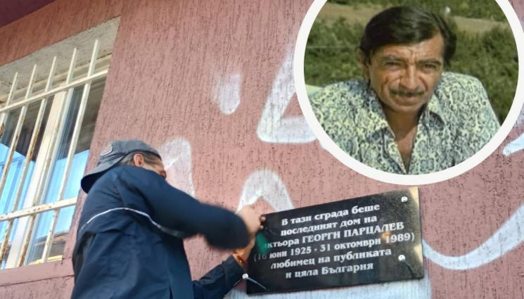Парцалев - ЗА 100 Г. ОТ РОЖДЕНИЕТО МУ: Последният дом на Парцалев с паметна плоча