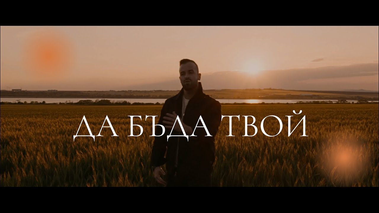 Вениамин - Да бъда твой (Rauf & Faik)