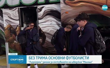Лудогорец замина за Швеция без трима основни играчи