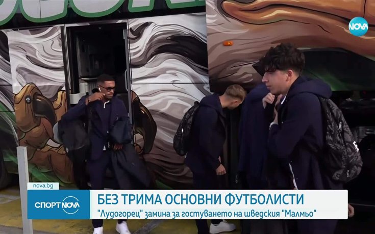 Лудогорец замина за Швеция без трима основни играчи