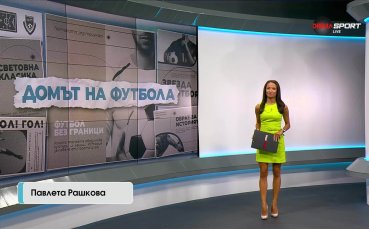 Домът на футбола (24.09.2025)