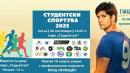 Студентски спортува