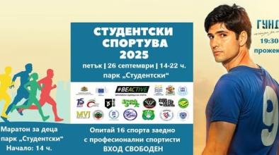 Студентски спортува