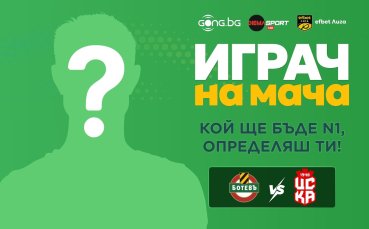 Гласувай за Играч на мача Ботев Пд - ЦСКА 1948!