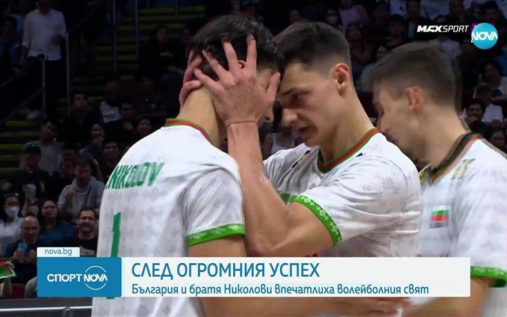 Емоциите след успеха на волейболистите не стихват