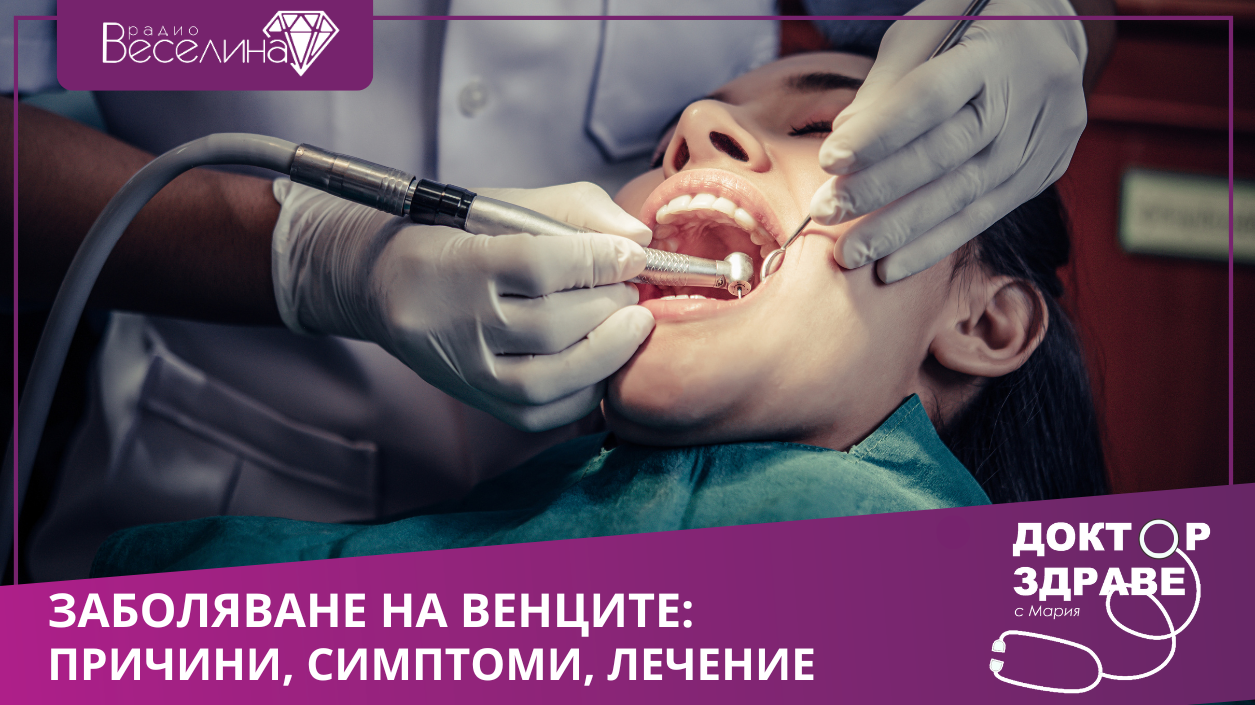 Заболяване на венците: причини, симптоми, лечение