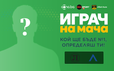 Гласувай и избери Играч на мача на Локомотив Пловдив - Левски