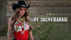 Не заслужаваш
