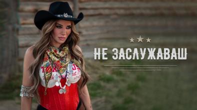 Не заслужаваш