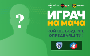Гласувай и избери Играч на мача на Черно море - Септември