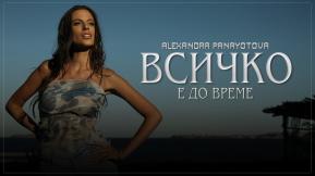 Всичко е да време