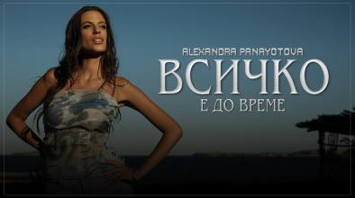 Всичко е да време