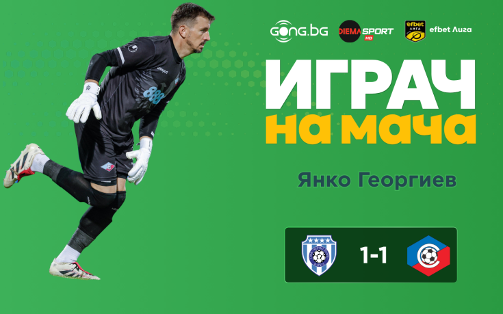 Ето кой е Играч на мача след Черно море - Септември