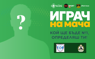 Гласувай и избери Играч на мача на Спартак Варна - Славия!