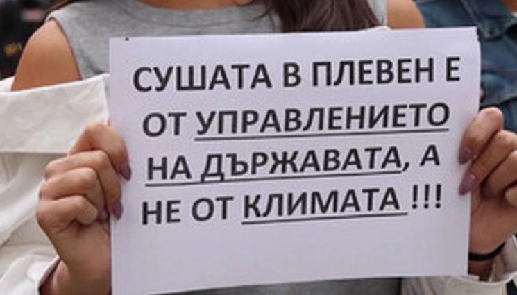 Плевен - Плевен на протест: Режимът на водата в града продължава вече два месеца, решение няма