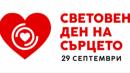Сърце ден