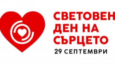 Сърце ден
