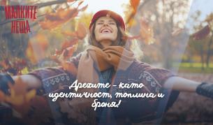 Дрехите - като идентичност, топлина и броня! 