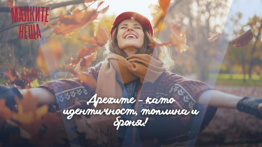 Дрехите - като идентичност, топлина и броня!
