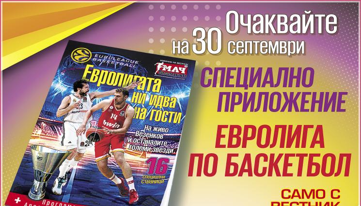 Книжка за Евроллига - Евролига по баскетбол – специално приложение само с вестник „Мач Телеграф“