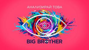 Положителен тест за бременност ще разтърси Къщата на Big Brother