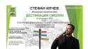 Стефан Илчев
