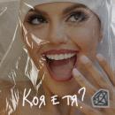Михаела Филева
