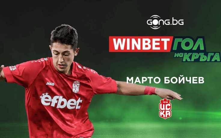Попадението на Марто Бойчев спечели WINBET Гол на кръга