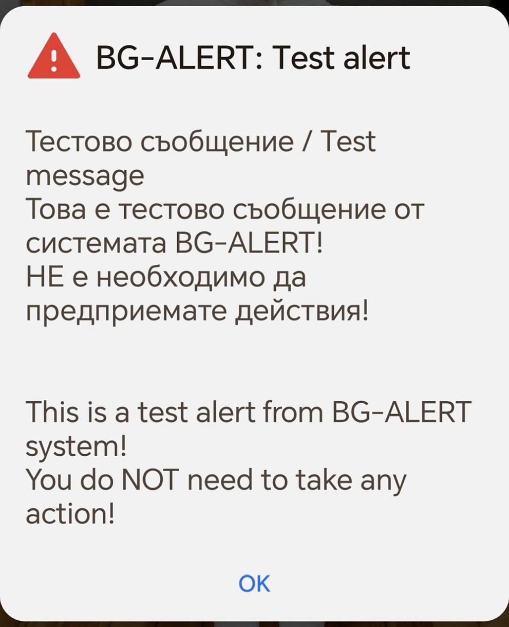 Тестваха системата за ранно предупреждение и BG-ALERT|DarikNews.bg