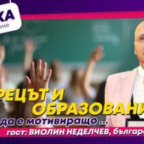tvorecyt i obrazovanieto a mozhe da e motivirashto