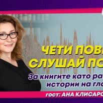 cheti poveche slushaj poveche za knigite kato razkazani istorii na