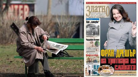 златно време