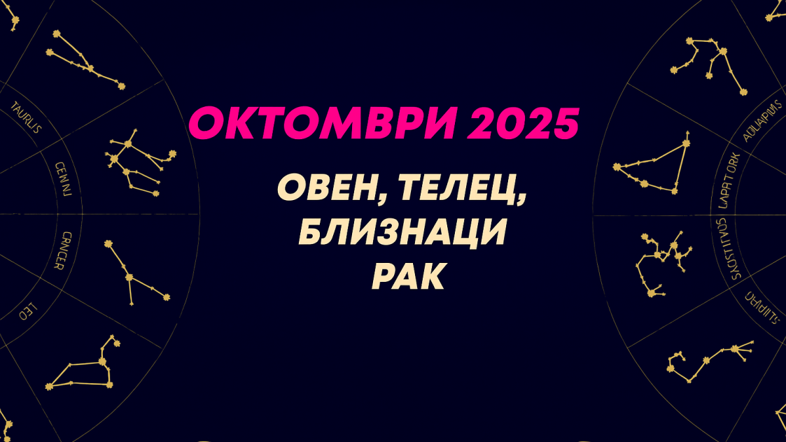 Месечен хороскоп за октомври 2025 за зодиите Овен, Телец, Близнаци и Рак