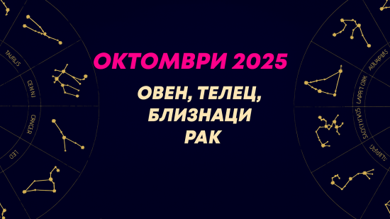 Месечен хороскоп за октомври 2025 за зодиите Овен, Телец, Близнаци и Рак